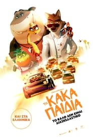 Τα Κακά Παιδιά / The Bad Guys  (2022)