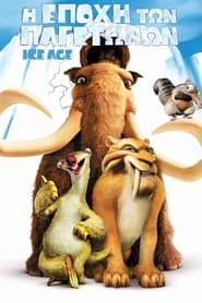 Η Εποχή των Παγετώνων (2002)